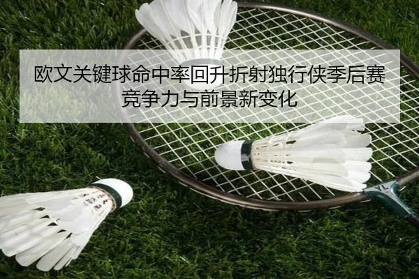 ou-wen-guan-jian-qiu-ming-zhong-lv-hui-sheng-zhe-she-du-xing-xia-ji-hou-sai-jing-zheng-li-yu-qian-jing-xin-bian-hua-2-805.jpg