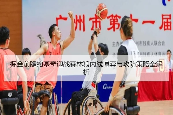 掘金前瞻约基奇迎战森林狼内线博弈与攻防策略全解析